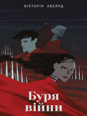 cover image of Буря війни